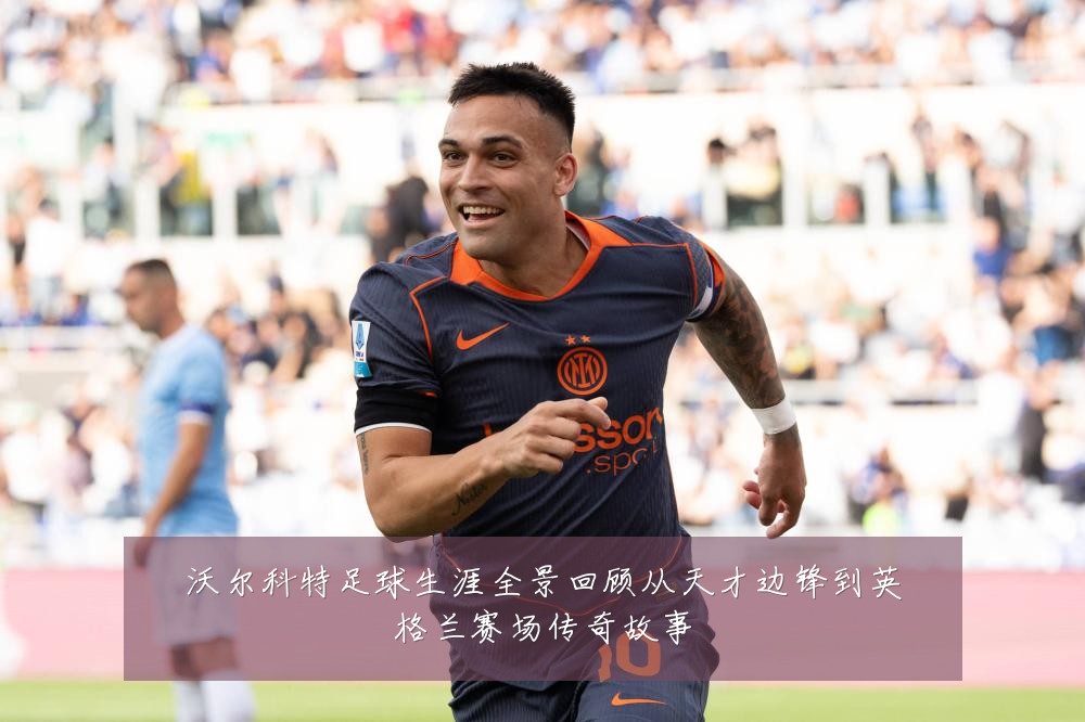 沃尔科特足球生涯全景回顾从天才边锋到英格兰赛场传奇故事