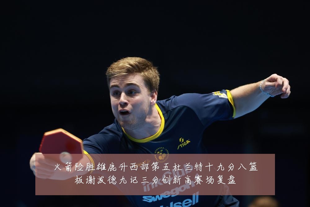 火箭险胜雄鹿升西部第五杜兰特十九分八篮板谢泼德九记三分创新高赛场复盘