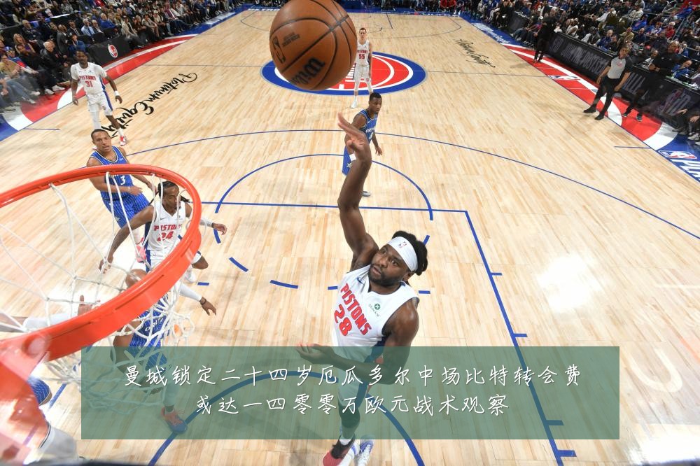 曼城锁定二十四岁厄瓜多尔中场比特转会费或达一四零零万欧元战术观察