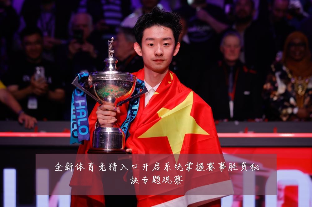 全新体育竞猜入口开启系统掌握赛事胜负秘诀专题观察