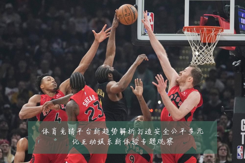 体育竞猜平台新趋势解析打造安全公平多元化互动娱乐新体验专题观察