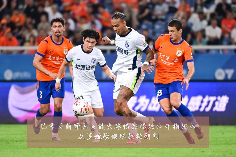 巴拿马前锋因关键失球愤然退场公开指控队友涉嫌踢假球数据研判
