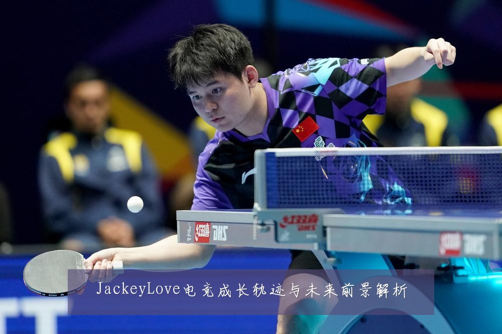 JackeyLove电竞成长轨迹与未来前景解析