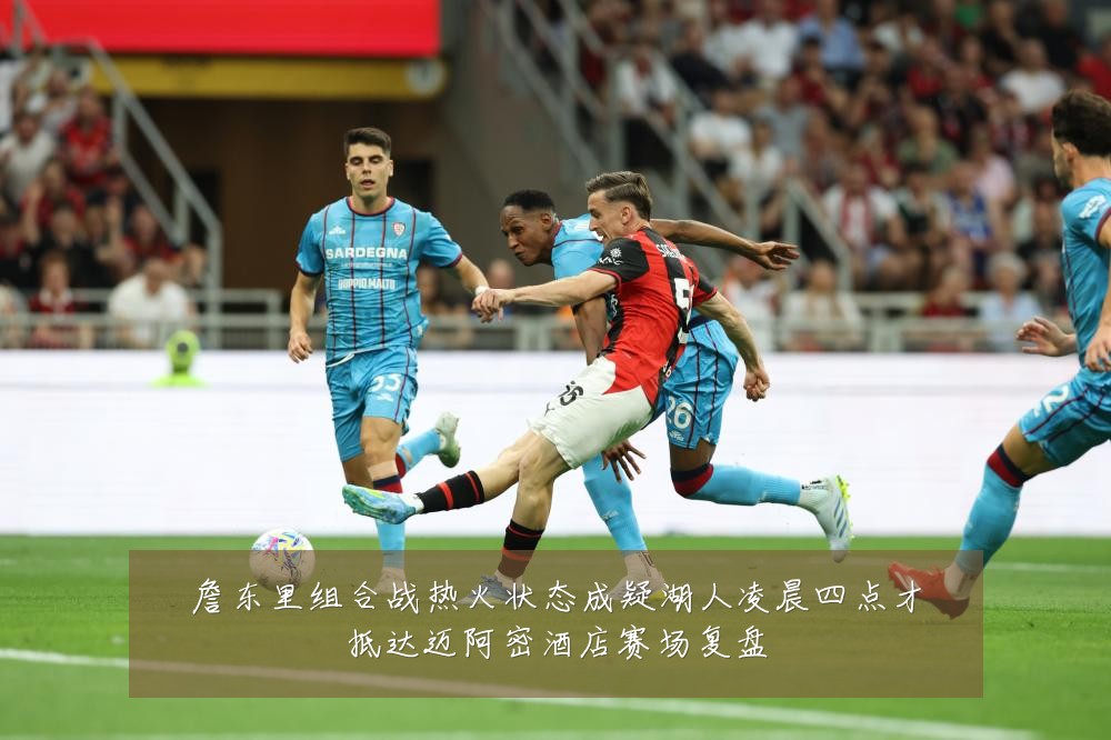 詹东里组合战热火状态成疑湖人凌晨四点才抵达迈阿密酒店赛场复盘